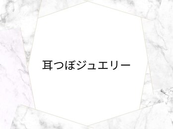 ラッシュアンドワックス ブレイブニューヨーク(Lash&Wax Brave nyc.)/耳つぼジュエリー