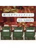 【12月限定】選べる人気オプション all 3,000円♪