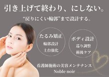 ノーブルノアール(Noble noir)