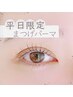 ★平日限定★ダメージレスまつげパーマ¥6800→¥5980