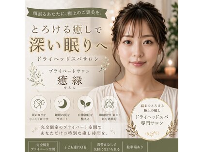 癒縁の写真