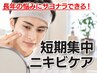 【ニキビにお悩みの方必見!】短期集中ニキビケアフェイシャル 8800