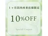 【１ヶ月以内再来店様限定】　10％OFF