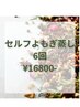 《回数券》 6回 黄土よもぎ蒸し ¥16800-