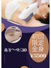 全身脱毛脱毛初回限定¥5500（通常¥12000）