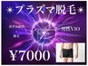《美肌プラズマ》黒ずみ改善★男性VIO脱毛 ¥7000