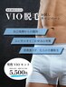【メンズVIOお試し脱毛】ムレや臭い対策にも◎介護脱毛としても人気です♪