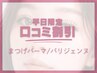 平日【口コミ割】まつげパーマorパリジェンヌ/コーティング仕上げ 5500→3900