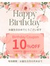 【バースデークーポン】お誕生日月の方限定☆