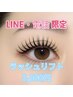【お日にち限定LINE電話のみ】新規ラッシュリフト3300円