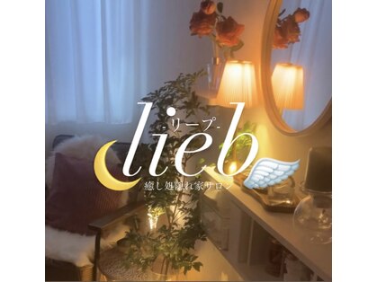 リープ 桑名(lieb)の写真