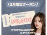 【３月限定★】1名様限定♪ホワイトニング通常価格￥6980→特別価格￥3500