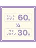 ショートボディ60分＆プチフェイス30分【アロマリンパデトックス】￥13000 