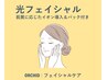 《お肌の基礎力アップ》 肌質改善｜光フェイシャル + VCイオン導入+パック