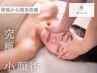 ◆NEW FACE◆スタッフ静限定/小顔&首肩こりに【小顔コルギ×整体コルギ】50分