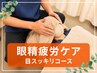 【眼精疲労ケア】目スッキリコース3300円　
