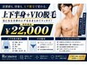 【ヒゲ無し・vio有/脱毛箇所選べる】メンズ全身脱毛 90分 ¥22,000