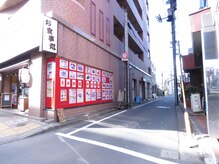 森の整体院/甲州街道からの曲がり角です。