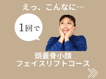 横浜駅きた西整体院/頭蓋骨小顔矯正整体1