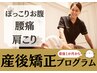産後太りや腰痛に【産後矯正プログラム】13,000円→初回5,980円