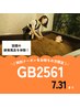 【GB2561】番号お持ちの方！特別限定クーポン！酵素風呂15分入酵（新規）