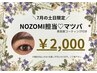 【全員】土日限定【マツパモニター様募集】¥2,000