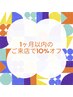 【リピーター様専用クーポン】1ヶ月以内のご来店で更に10%オフ！