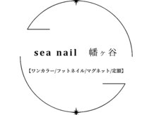シーネイル 幡ヶ谷(sea nail)