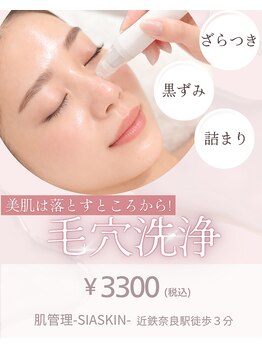 肌管理-SIASKIN-【4/1 NEW OPEN（予定）】の写真/【毛穴詰まり・黒ずみ・ニキビケア】美の第一歩は落とすところから♪王道ハイドロフェイシャルで毛穴レス！