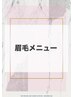 眉毛メニューは以下からご選択下さい↓