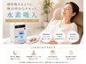 【不眠・更年期・疲労】高濃度水素吸入60分￥3300（＋カニューラ代550円）