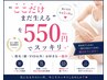 \脱毛経験者に人気/あと少しを整える♪選べる1ヶ所メンテ脱毛550円