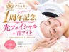 【全員OK】1周年特別キャンペーン！光フェイシャル+首シワ照射＋極上ヘッド
