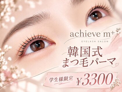 アチーブエムプラス(Achieve m+)の写真