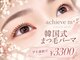アチーブエムプラス(Achieve m+)の写真