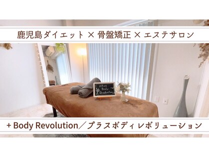 プラスボディレボリューション(+Body Revolution)の写真