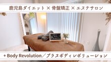 プラスボディレボリューション(+Body Revolution)