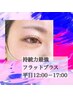 【平日12:00～17:00ネット限定】最強持続フラットプラス80束￥7400→￥6800