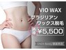 再来【ブラジリアンワックス脱毛】VIO3か所　5500円／60分