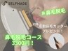 【初回特典】鼻毛脱毛コース☆¥3,300(電動鼻毛カッタープレゼント) 