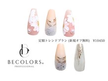 ビーカラーズネイル(BeColorsNail)/定額トレンドプラン