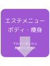 【ボディ・痩身】※下のクーポンからご希望のメニューをお選びください