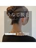 【レディースうなじ脱毛】ワックス+光
