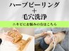 【国産ハーブピーリング＋毛穴洗浄】ニキビケアの徹底版へ♪¥18000→¥9,900