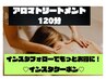 ≪インスタグラムフォローの方限定≫全身アロマ 120分 ￥14600 →¥12500
