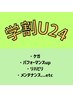 【学割】頑張る学生さんを応援!肩こり、腰痛、頭痛改善!45分¥3,000