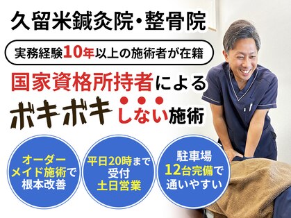 久留米鍼灸院 整骨院の写真