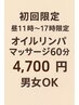 【初回/昼11時～17時限定】オイルリンパマッサージ(60分) ¥6,050→¥4,700