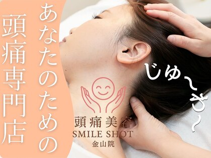 スマイルショット 金山院(SMILE SHOT)の写真