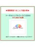 【期間限定★ペア割トータルシンプルコース】美肌４D＋骨格＋顔￥17,900/1名様